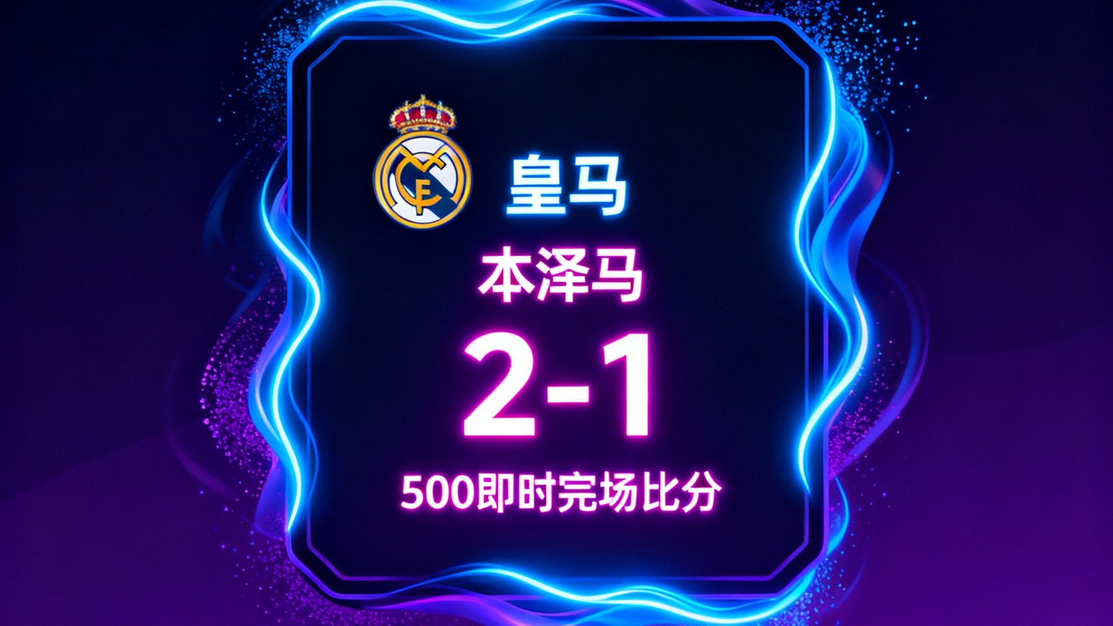 进球弹窗动画，显示球队、球员、比分，深色霓虹卡片，代表500即时完场比分的实时推送